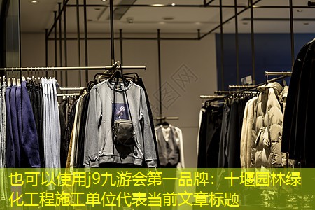 十堰园林绿化工程施工单位