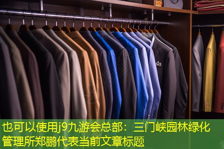 三门峡园林绿化管理所郑鹏