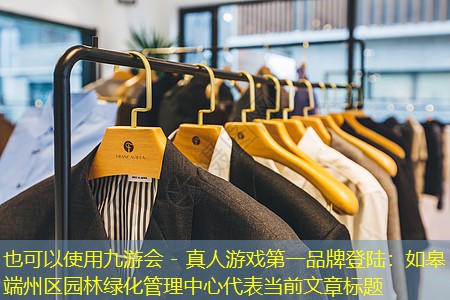 如皋端州区园林绿化管理中心