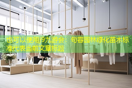 句容园林绿化苗木标准