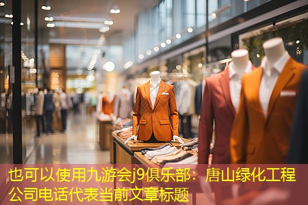 唐山绿化工程公司电话 唐山绿化工程公司电话