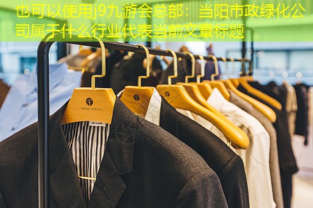 当阳市政绿化公司属于什么行业 当阳市政绿化公司属于什么行业