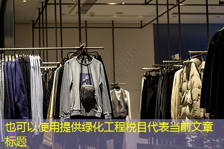 提供绿化工程税目 提供绿化工程税目