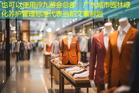 广水城市园林绿化养护管理标准 广水城市园林绿化养护管理标准