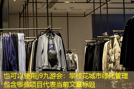 攀枝花城市绿化管理包含哪些项目