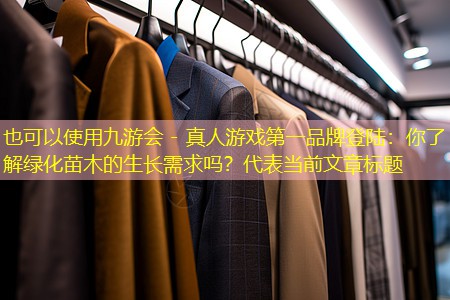 你了解绿化苗木的生长需求吗? 你了解绿化苗木的生长需求吗?