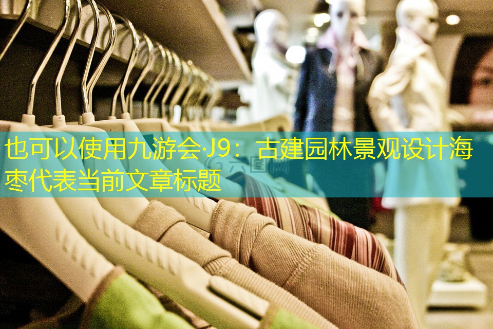 古建园林景观设计海枣 古建园林景观设计海枣