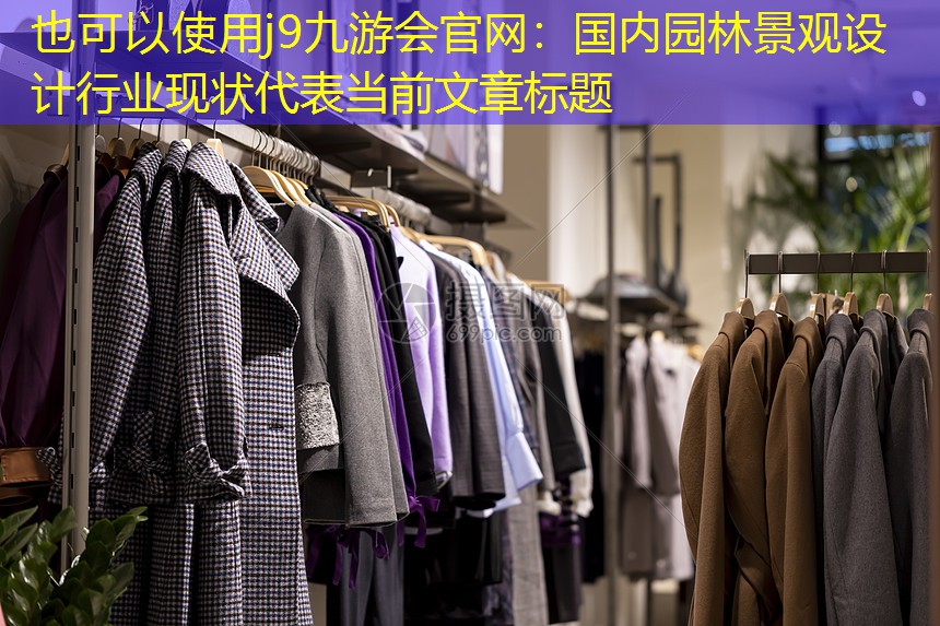 国内园林景观设计行业现状