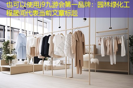 园林绿化工程居间