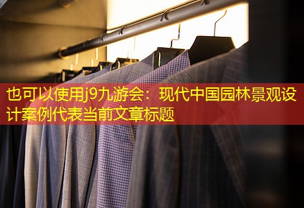 现代中国园林景观设计案例 现代中国园林景观设计案例