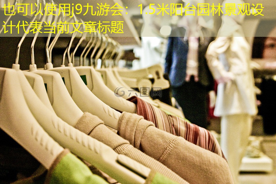 1.5米阳台园林景观设计 1.5米阳台园林景观设计