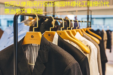闵行区正规园林绿化工程报价 闵行区正规园林绿化工程报价