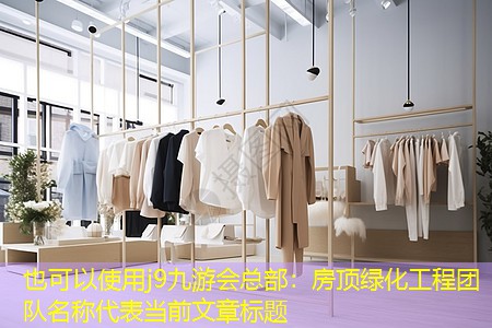 房顶绿化工程团队名称 房顶绿化工程团队名称