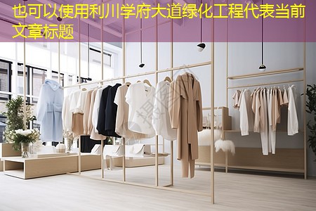 利川学府大道绿化工程