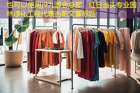 红日当头专业园林绿化工程