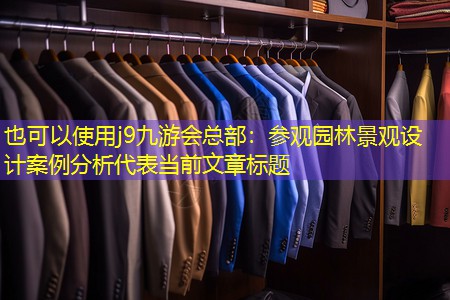 参观园林景观设计案例分析 参观园林景观设计案例分析