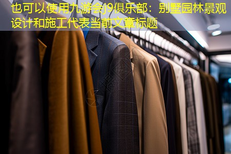 别墅园林景观设计和施工 别墅园林景观设计和施工
