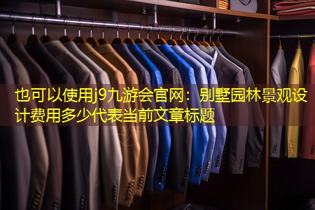 别墅园林景观设计费用多少 别墅园林景观设计费用多少
