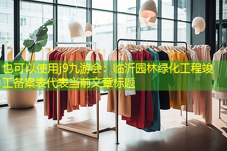 临沂园林绿化工程竣工备案表 临沂园林绿化工程竣工备案表