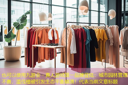 城市园林管理不善,滥伐植被引发生态平衡崩溃! 城市园林管理不善,滥伐植被引发生态平衡崩溃!