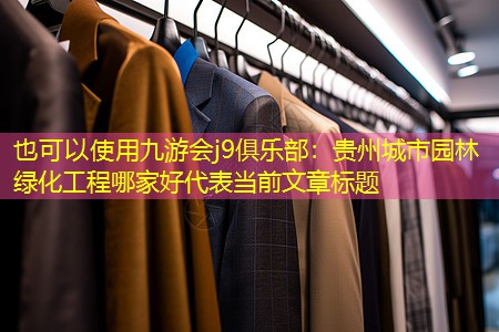 贵州城市园林绿化工程哪家好