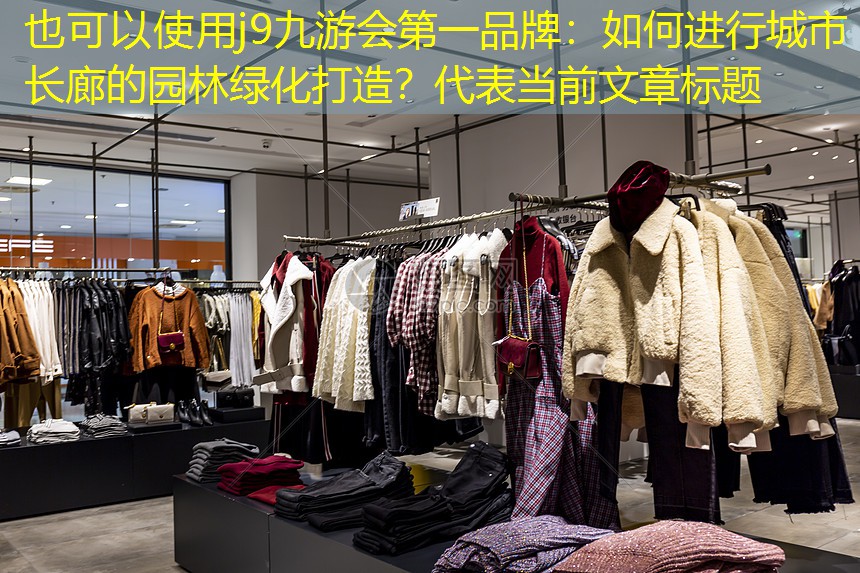 如何进行城市长廊的园林绿化打造? 如何进行城市长廊的园林绿化打造?