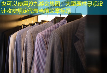 大型园林景观设计收费规定 大型园林景观设计收费规定