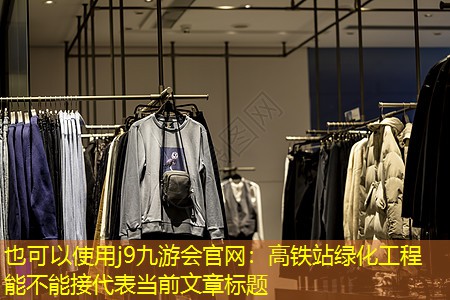 高铁站绿化工程能不能接 高铁站绿化工程能不能接
