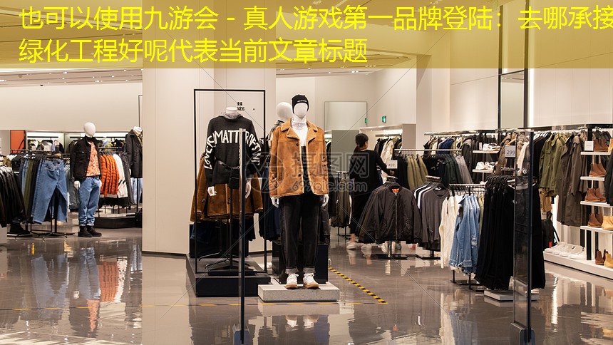 去哪承接绿化工程好呢 去哪承接绿化工程好呢