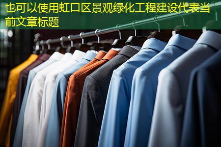 虹口区景观绿化工程建设 虹口区景观绿化工程建设