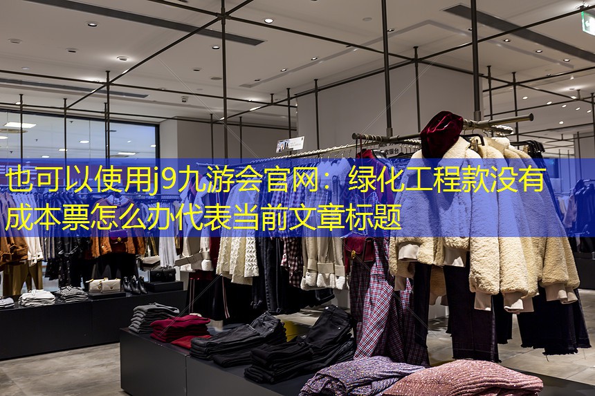 绿化工程款没有成本票怎么办 绿化工程款没有成本票怎么办