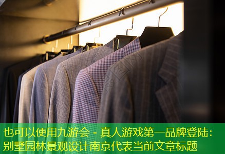 别墅园林景观设计南京 别墅园林景观设计南京